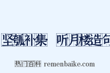 坚瓠补集·听月楼造句是什么意思的图片